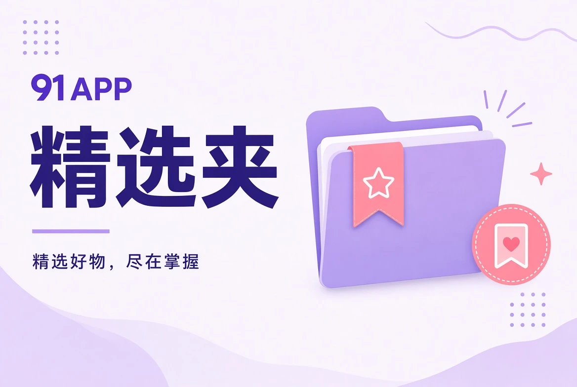 收藏夹原创专题插图